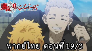 โตเกียวรีเวนเจอร์ พากย์ไทย ตอนที่19/3