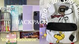 MY BACKPACK __ BACK TO SCHOOL __  WHAT'S IN MY BACK PACK?