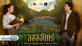 เรื่องย่อละคร “ลออจันทร์” (ช่อง 3) [ละครออนไลน์]