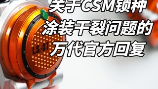Phản hồi chính thức của Bandai về vấn đề sơn khô và nứt trên ổ khóa tài xế CSM Zhanji [Bộ phận Đồ ch