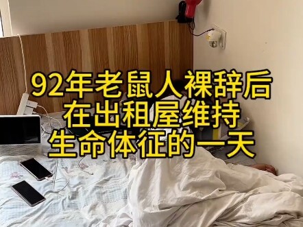 ชีวิตประจำวันของหนุ่มปี 92 หลังลาออกจากงานแบบเปลือยๆ