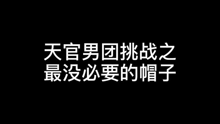 天官男团挑战最没有必要的帽子！你们觉得哪个可！