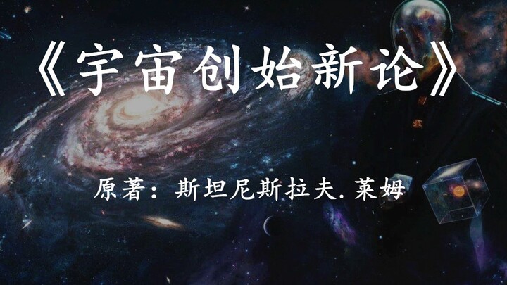 11分钟看完科幻巨著《宇宙创始新论》我们生存在一个人造的宇宙里