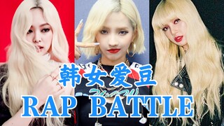 【女爱豆Rap】你最喜欢哪位韩女爱豆rap部分？谁rap最能感染你？