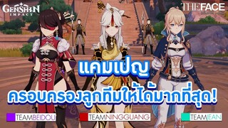 The Face Genshin Impact กับ แคมเปญครอบครองลูกทีมให้ได้มากที่สุด!