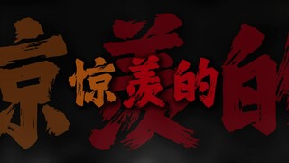 "世人惊羡的桥段 不过寻常"