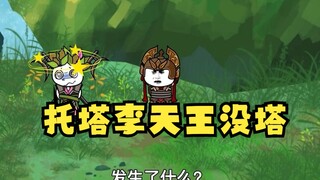 沙雕动画孙小空 第50集:托塔李天王没塔了，被外星人收走了