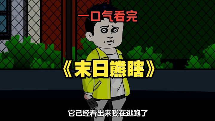一口气看完《迷雾熊瞎》全集  深夜我和保安同事拿着对讲机闲聊，却看见一个业主在车旁向我招手#悬疑 #沙雕动画 #一口气看完系列
