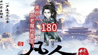 Chapter 180 "The Legend of Mortal Cultivation of Immortality" The ancient demon's plan, the man in b