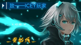 让玩家给艾希耍个把戏【耍把戏｜填词】【ICEY】