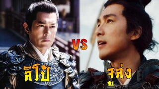 ลิโป้ vs จูล่ง ใครเก่งกว่ากัน | สามก๊ก