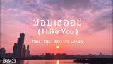 I LIKE YOU (THAI SONG ) TIKTOK TRENDING -
