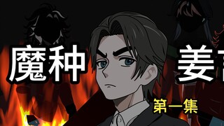 《魔种姜言》01：病娇校花对我表白了！