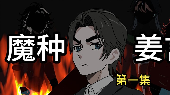 《魔种姜言》01：病娇校花对我表白了！