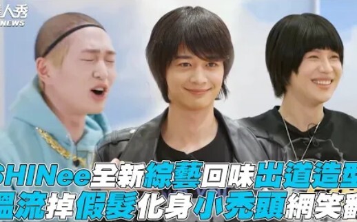 【SHINee】วาไรตี้ใหม่ย้อนชมลุคเดบิวต์ โอนยูหลุดวิกเส้นเดียวกลายเป็นหัวโล้นน้อยทันที