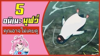 5 อนิเมะ มูฟวี่ ดีๆ ที่พวกคุณอาจยังไม่เคยดู !! [ พากย์นรก ]