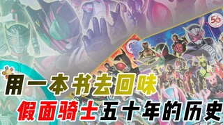 假面骑士50周年纪念图鉴：用一本书去回味假面骑士50年的历史