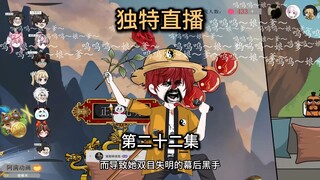 第22集我直播开命时，即引得直播间，所有人哭爹喊娘。