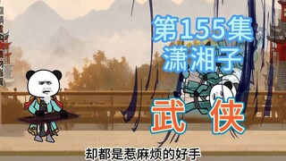 第155集 潇湘子！天下会杀手出场~拼尽全力的风堂主