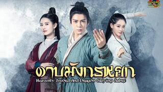 ดาบมังกรหยก 2019 พากย์ไทย EP.1