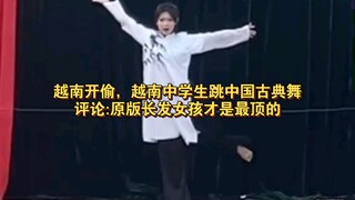 越南开偷，越南中学生跳中国古典舞，评论:原版长发女孩才是最顶的