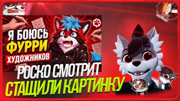 🐺 Роско смотрит Eric Myval - Я БОЮСЬ ФУРРИ ХУДОЖНИКОВ