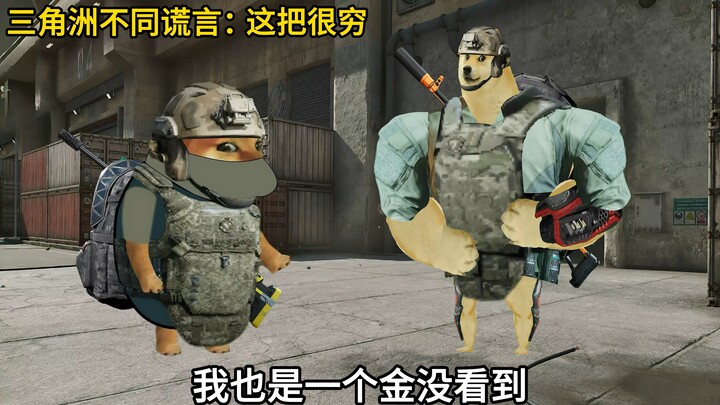 三角洲不同谎言