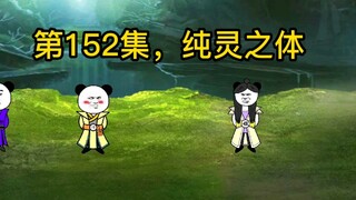 第152集，纯灵之体