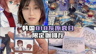 驻韩哀妈来稿💜直击818灰原哀日韩国庆祝活动现场