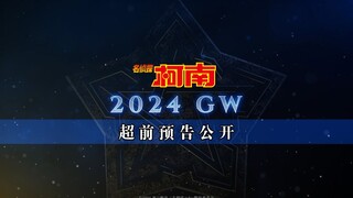 【4K/中字】《名侦探柯南》2024剧场版公开决定！魔术快斗画面不断切换！刀光剑影浮现