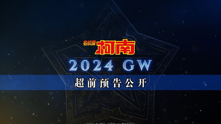 【4K/中字】《名侦探柯南》2024剧场版公开决定！魔术快斗画面不断切换！刀光剑影浮现