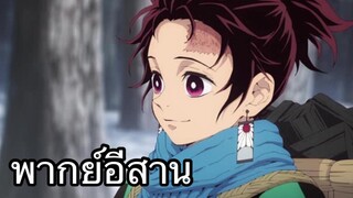 ทันจิโร่สิไปหาผู้สาว |ดาบพิฆาตอสูร |พากย์อีสาน