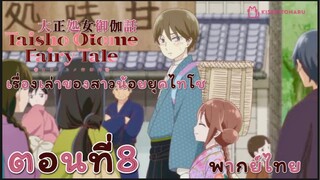 [อนิเมะ]🌸เรื่องเล่าของสาวน้อยยุคไทโช>>🌸<<ตอนที่8