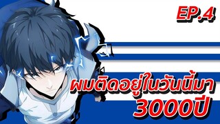 อ่านมังงะ | ผมติดอยู่ในวันนี้มา3000ปี ตอนที่ 4