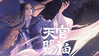 天官赐福广播剧第三季·第七集｜♬片尾曲♬《困》