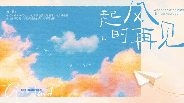 2022 original Xiao Zhan birthday celebration song - "See You When the Wind Rises"