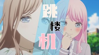 【爱素/填词/跳楼机】“soyo我们的感情好像装弹机，一发紧接着一发一刻不停息”