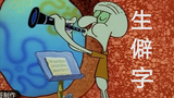 【Squidward】Uncommon words are here as they should be
