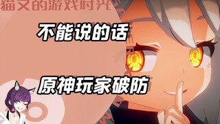 الكلمات التي لا يمكن قولها في غينشين إنتراكتشن، تُحطم حواجزك فور سماعها.