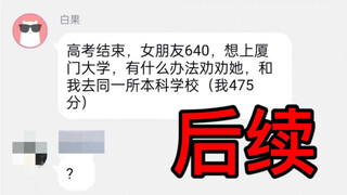 后续！640分想考厦大的女生和475分书杯的后续！！！