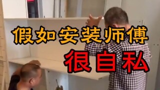 假如安装师傅很自私！要避开这些坑！