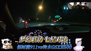 美国作哥对决，保时捷911对战铃木GSXR600！