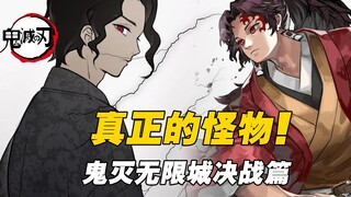 宿命之战！无惨遭遇继国缘一！鬼灭无限城决战篇第二十六期