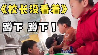 《校长没看到》