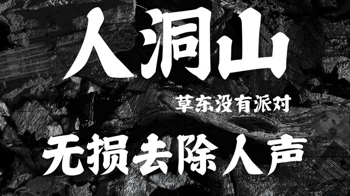 “Ren Dong Shan” by Cao Dong No Party with Vocals Removed [Lossless Audio]