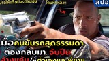 เมื่อ"คนขับรถสุดธรรมดา"จับปืนล้างแค้นให้ตัวเองและพี่ชาย l สปอย l Faster (2010) ฝังแค้นแรงระห่ำนรก