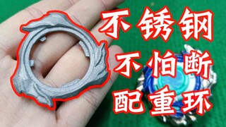 再也不怕断裂了 不锈钢 配重环 烈风光翼S 飓风战魂 陀螺