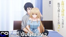 「ขาดคุณนางฟ้าข้างห้องไป ผมคงมีชีวิตต่อไปไม่ได้อีกแล้ว ซีซั่น 2」PV.2 お隣の天使様にいつの間にか駄目人間にされていた件 | 4K