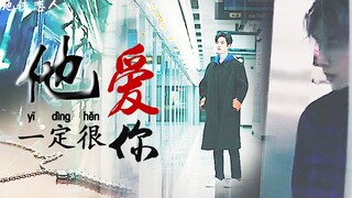 【博君一肖 x 地铁恋人-剧情向MV】《他一定很爱你》-改编自《男才女貌》