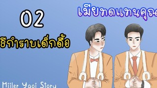 นิยายวาย เมียทดแทนคุณ (Mpreg) ตอนที่ 2 วิธีกำราบเด็กดื้อ